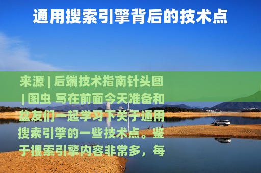 通用搜索引擎背后的技术点