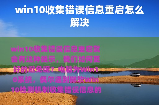 win10收集错误信息重启怎么解决