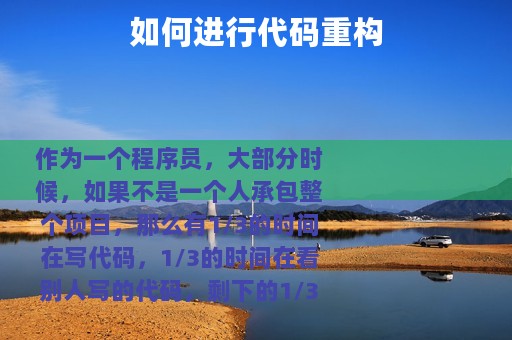 如何进行代码重构