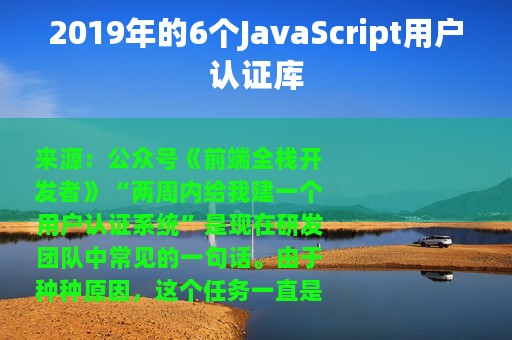 2019年的6个JavaScript用户认证库