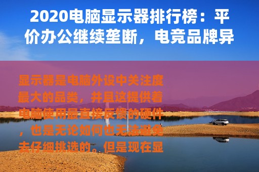 2020电脑显示器排行榜：平价办公继续垄断，电竞品牌异军突起