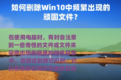 如何删除Win10中频繁出现的顽固文件？