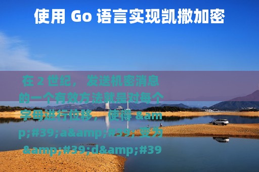 使用 Go 语言实现凯撒加密