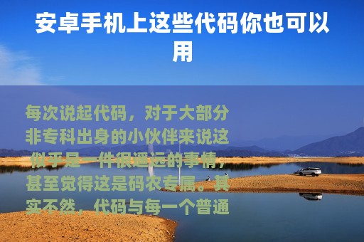 安卓手机上这些代码你也可以用