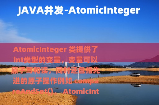 JAVA并发-AtomicInteger