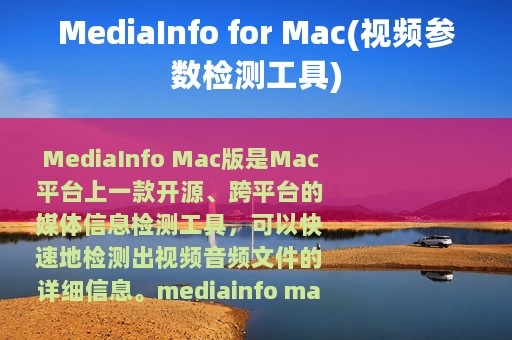 MediaInfo for Mac(视频参数检测工具)