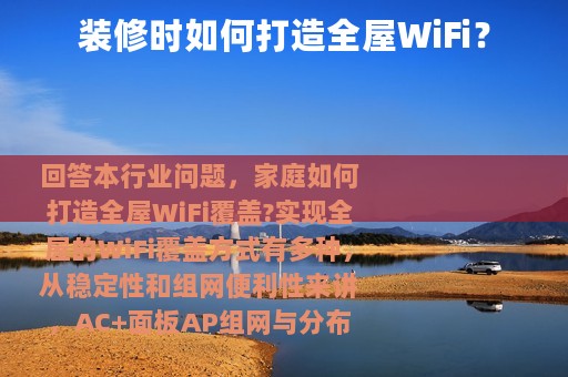 装修时如何打造全屋WiFi？
