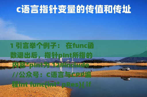 c语言指针变量的传值和传址