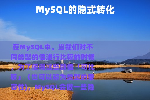 MySQL的隐式转化