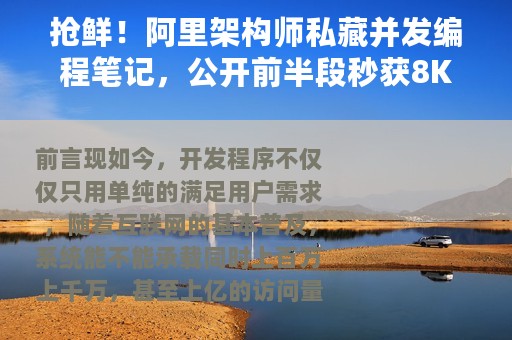 抢鲜！阿里架构师私藏并发编程笔记，公开前半段秒获8K标星