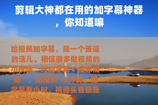 剪辑大神都在用的加字幕神器，你知道嘛