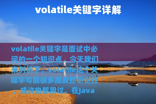 volatile关键字详解