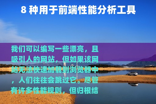 8 种用于前端性能分析工具