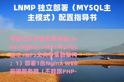 LNMP 独立部署（MYSQL主主模式）配置指导书