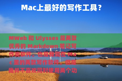 Mac上最好的写作工具？