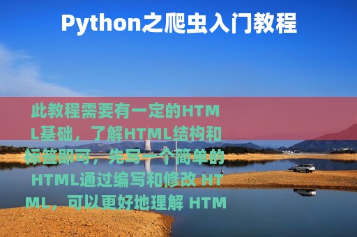 Python之爬虫入门教程