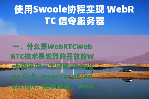 使用Swoole协程实现 WebRTC 信令服务器