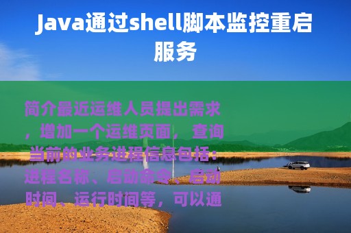 Java通过shell脚本监控重启服务