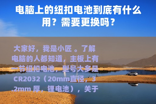 电脑上的纽扣电池到底有什么用？需要更换吗？