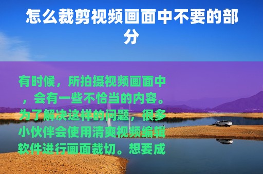 怎么裁剪视频画面中不要的部分