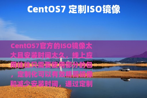 CentOS7 定制ISO镜像