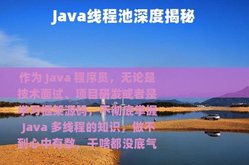 Java线程池深度揭秘