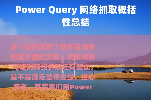 Power Query 网络抓取概括性总结