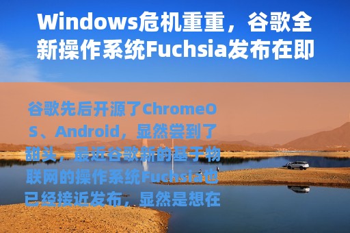 Windows危机重重，谷歌全新操作系统Fuchsia发布在即