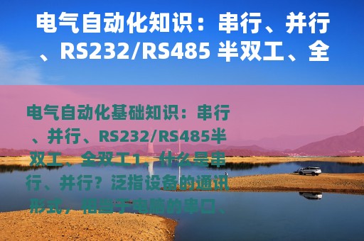 电气自动化知识：串行、并行、RS232/RS485 半双工、全双工