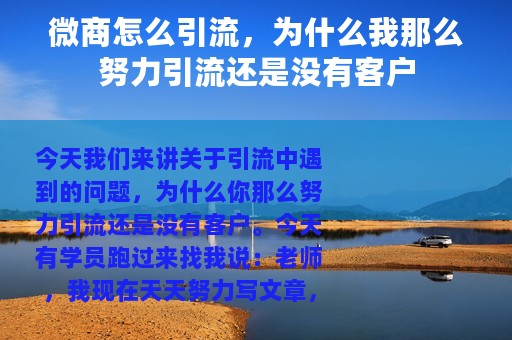 微商怎么引流，为什么我那么努力引流还是没有客户