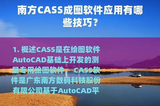南方CASS成图软件应用有哪些技巧？