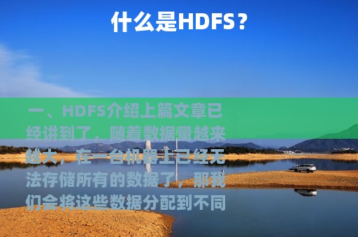 什么是HDFS？