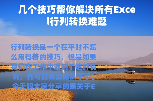 几个技巧帮你解决所有Excel行列转换难题