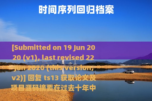 时间序列回归档案