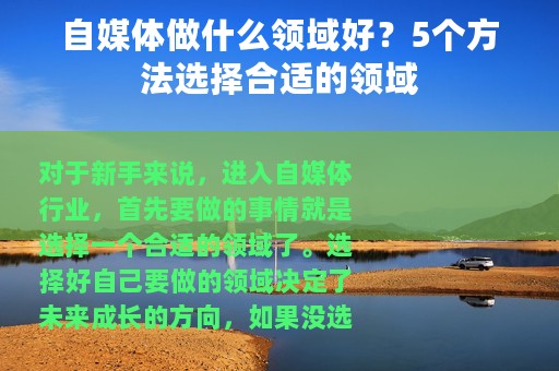 自媒体做什么领域好？5个方法选择合适的领域