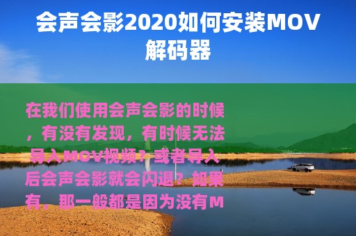 会声会影2020如何安装MOV解码器