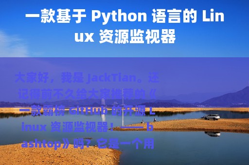 一款基于 Python 语言的 Linux 资源监视器