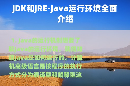 JDK和JRE-Java运行环境全面介绍