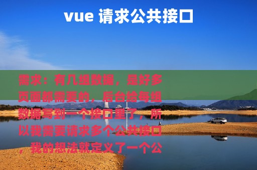 vue 请求公共接口
