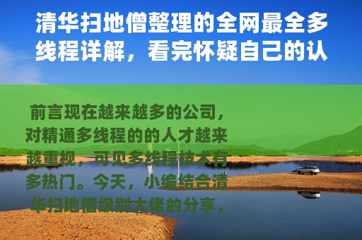 清华扫地僧整理的全网最全多线程详解，看完怀疑自己的认知
