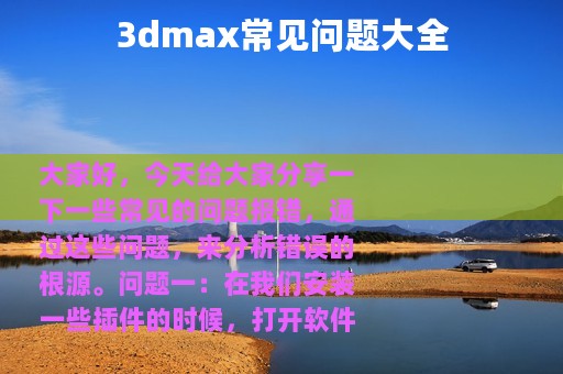 3dmax常见问题大全