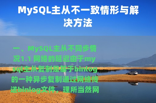 MySQL主从不一致情形与解决方法