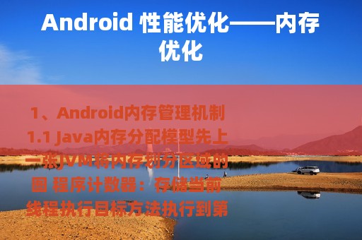 Android 性能优化——内存优化