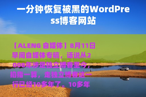一分钟恢复被黑的WordPress博客网站