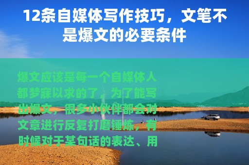 12条自媒体写作技巧，文笔不是爆文的必要条件