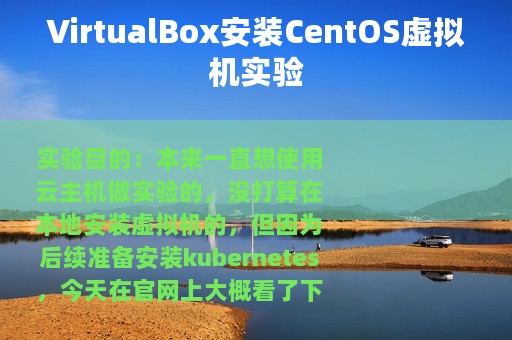 VirtualBox安装CentOS虚拟机实验