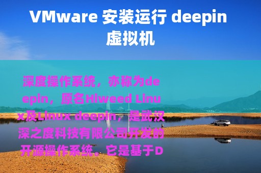VMware 安装运行 deepin 虚拟机