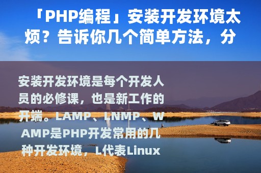 「PHP编程」安装开发环境太烦？告诉你几个简单方法，分分钟搞定