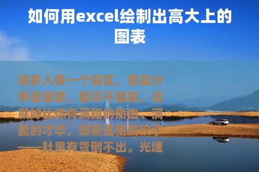 如何用excel绘制出高大上的图表