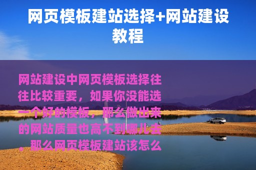 网页模板建站选择+网站建设教程